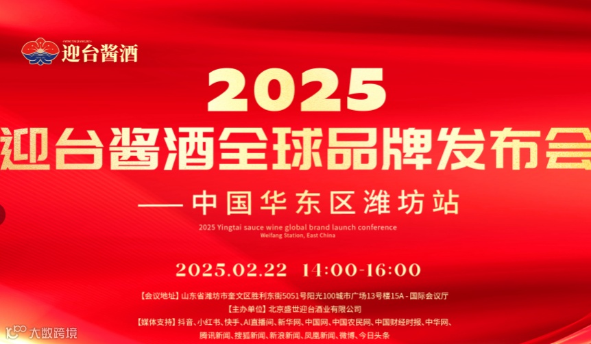迎台酱酒全球品牌发布会暨品鉴会