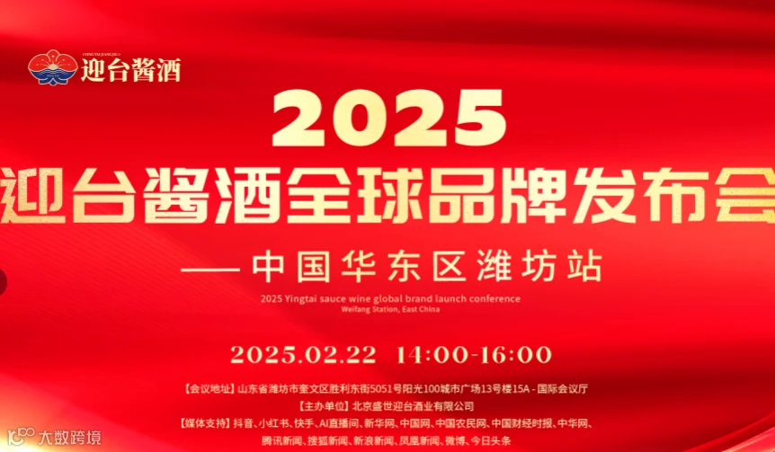 迎台酱酒全球品牌发布会暨品鉴会
