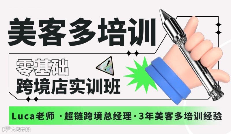 美客多培训-零基础跨境店实训班（第85期）