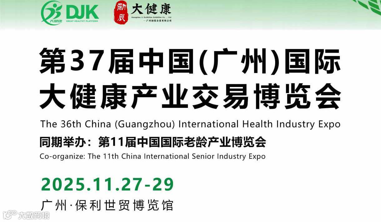广州国际大健康产业交易博览会