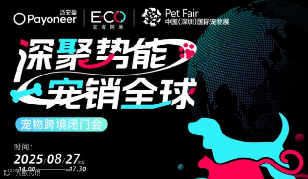 【活动改期9.04】“深聚势能·宠销全球”——宠物跨境闭门会