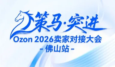 【策馬 突進(jìn)】Ozon2026賣家對(duì)接大會(huì)-佛山站
