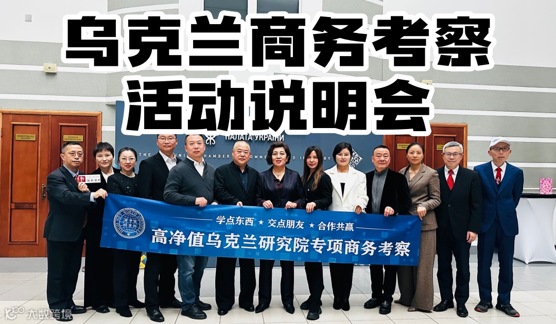 【出海】乌克兰高端商务考察分享说明会