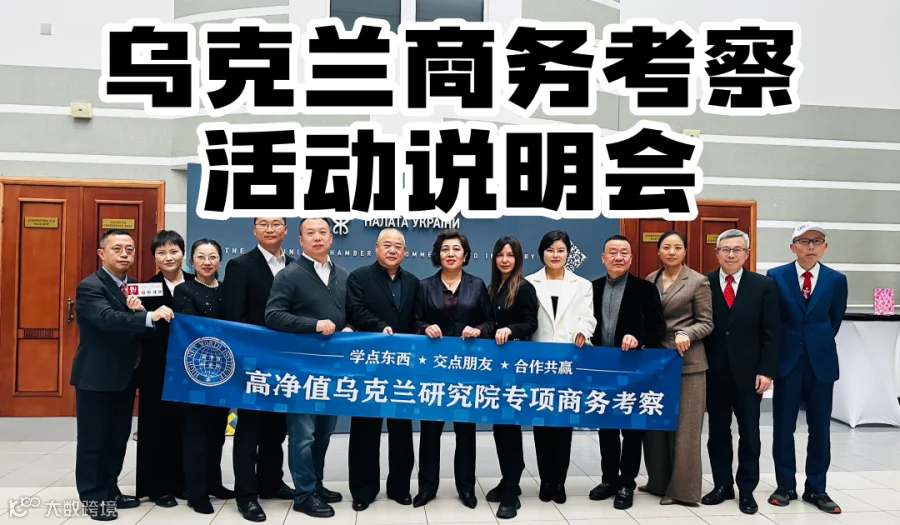 【出海】乌克兰高端商务考察分享说明会