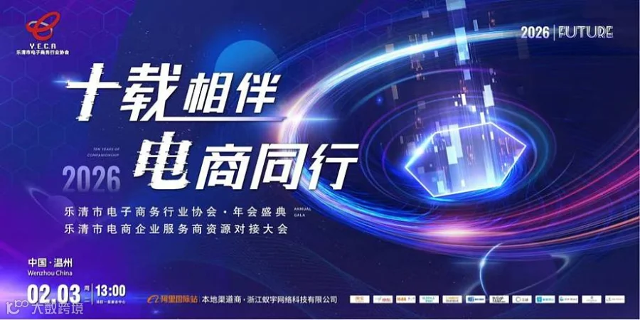 “十载相伴，电商同行”乐清市电子商务行业协会第三届一次会员大会