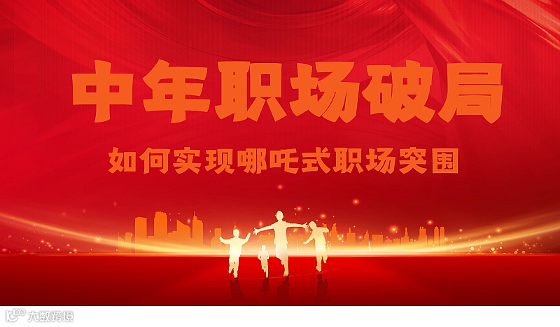 中年职场如何实现哪吒式突围