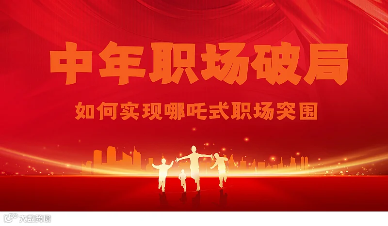 中年职场如何实现哪吒式突围