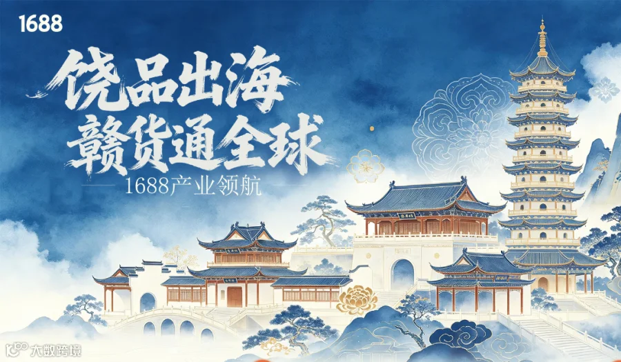 1688产业领航-饶品出海，赣货通全球【9月15日】