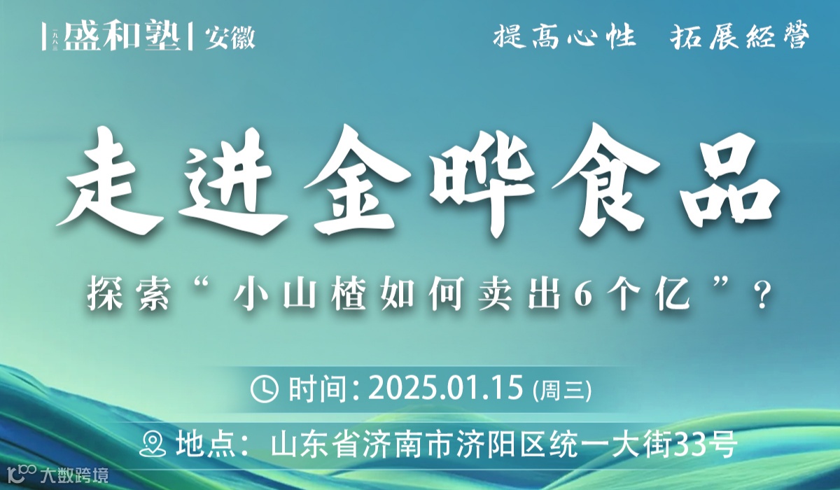 安徽盛和塾一月山东金晔食品游学报名