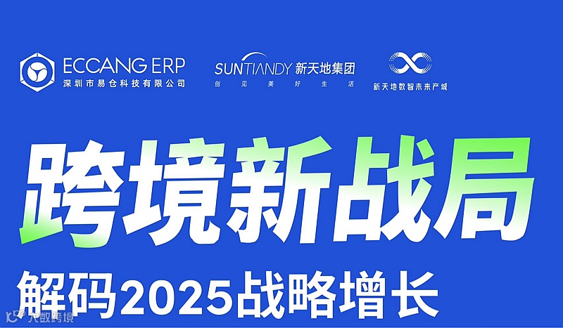 跨境新战局：解码2025战略增长飞轮与全链竞争力破局