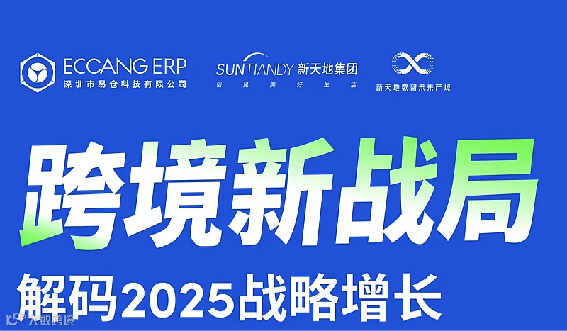 跨境新战局：解码2025战略增长飞轮与全链竞争力破局