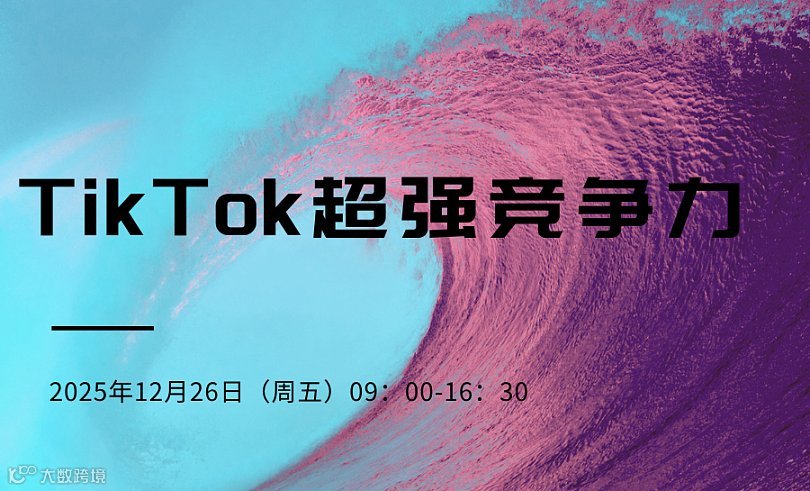 TikTok超强竞争力