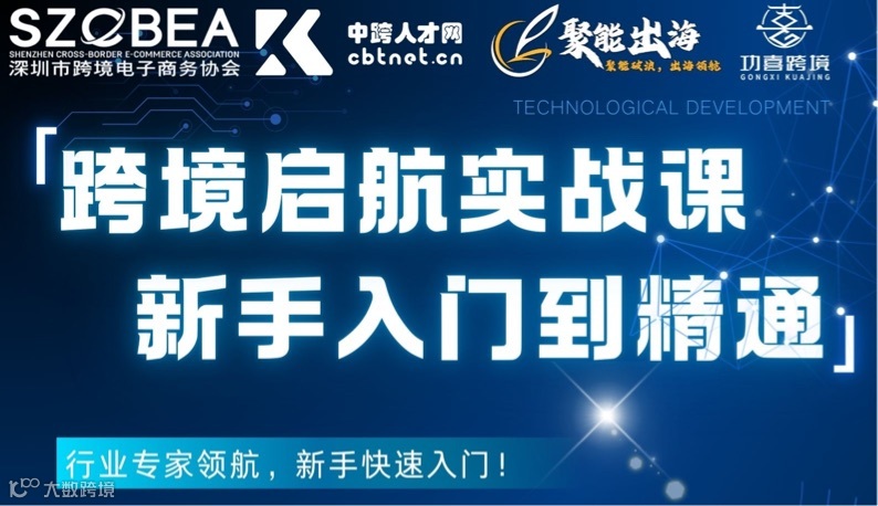 跨境启航实战课—新手入门到精通