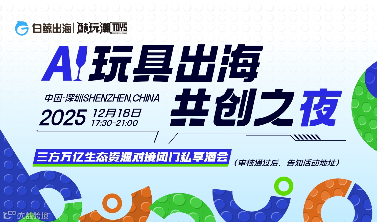 AI玩具共创之夜——三方万亿生态资源对接闭门私享酒会（2025-12-18）