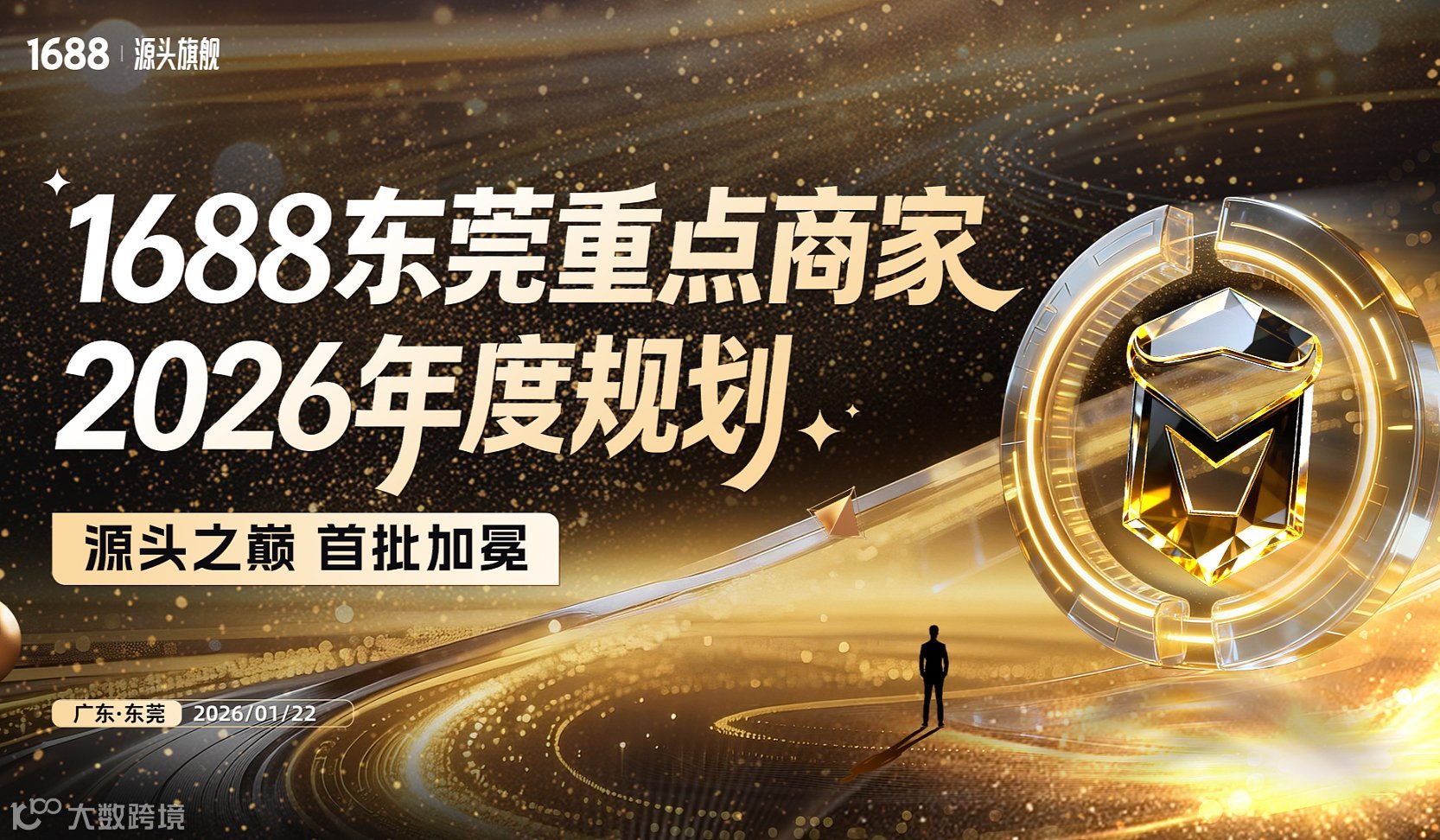 1688东莞重点商家2026年度规划——源头之巅 首批加冕