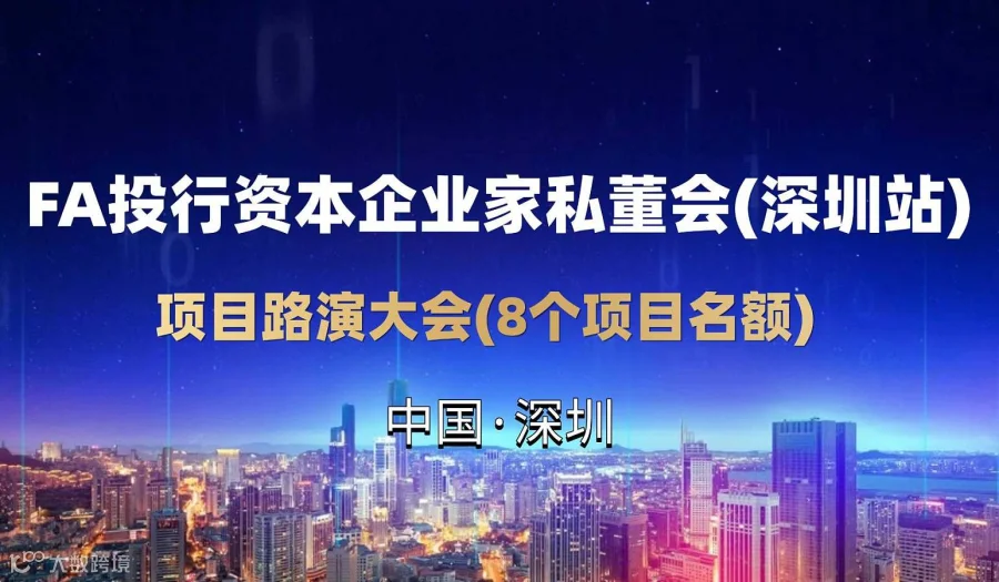 FA投行资本私董会暨企业项目路演大会
