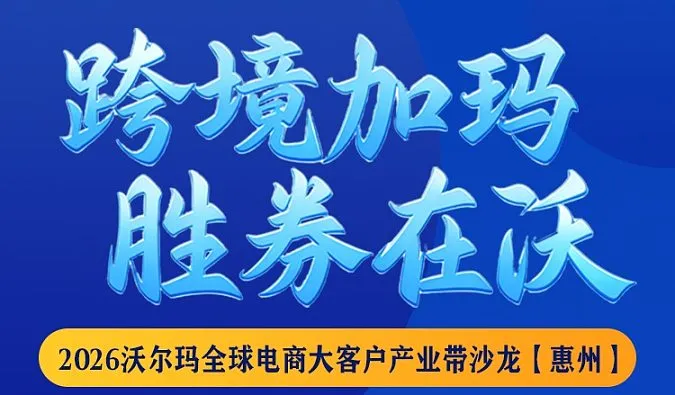 2026沃尔玛全球电商大客户产业带沙龙（惠州站）
