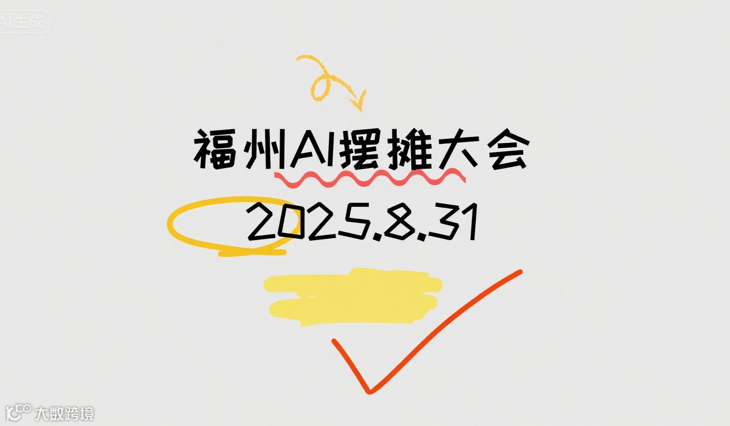 福州AI摆摊大会