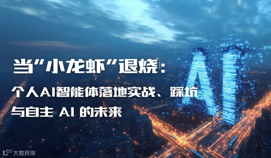 北京敏捷社区2026年6月线下沙龙：当“小龙虾”退烧——个人AI智能体落地实战与踩坑交流
