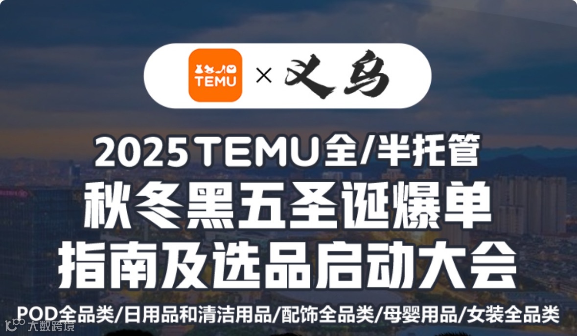 义乌跨境协会&TEMU【2025TEMU全/半托管秋冬黑五圣诞爆单指南及选品启动大会】线下分享会！