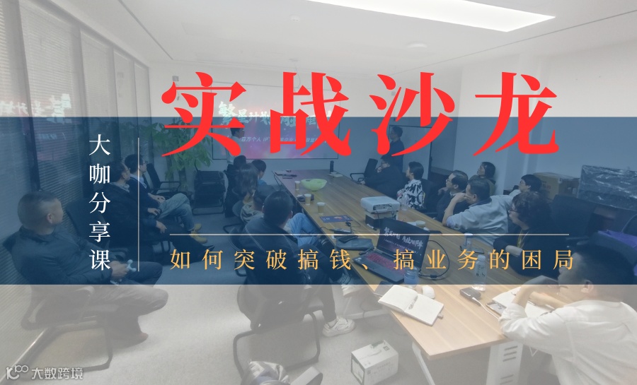 路演实战沙龙：项目创始人如何突破业务增长的困局