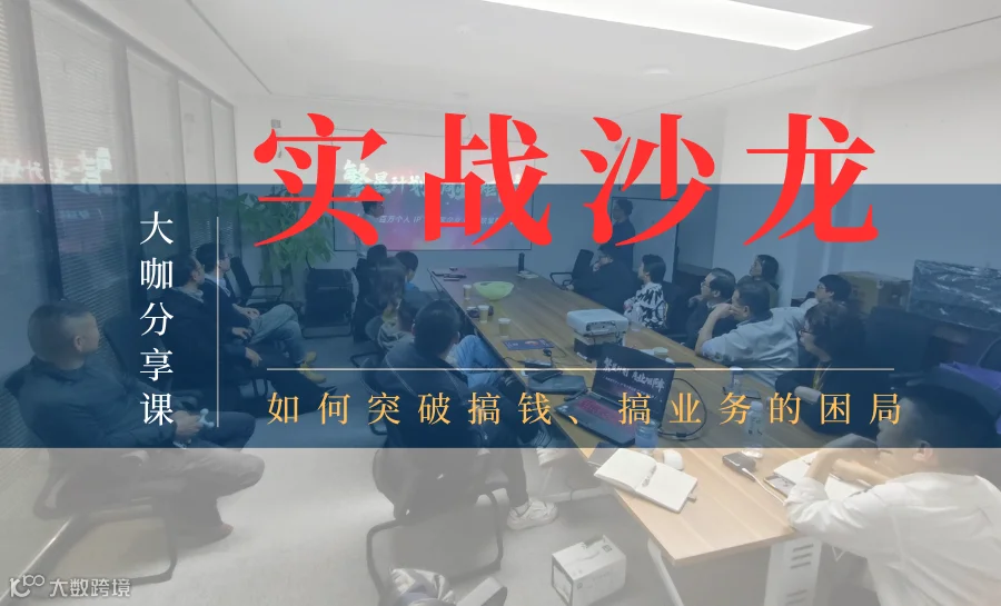 路演实战沙龙：项目创始人如何突破业务增长的困局