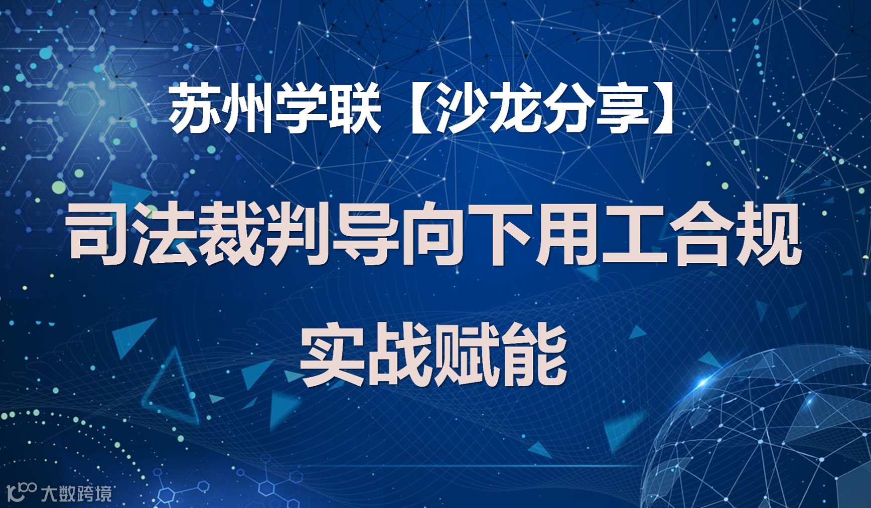 苏州学联线下活动第76期-司法裁判导向下用工合规实战赋能