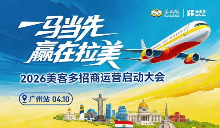 一馬當先 贏在拉美 2026美客多招商運營啟動大會●廣州站