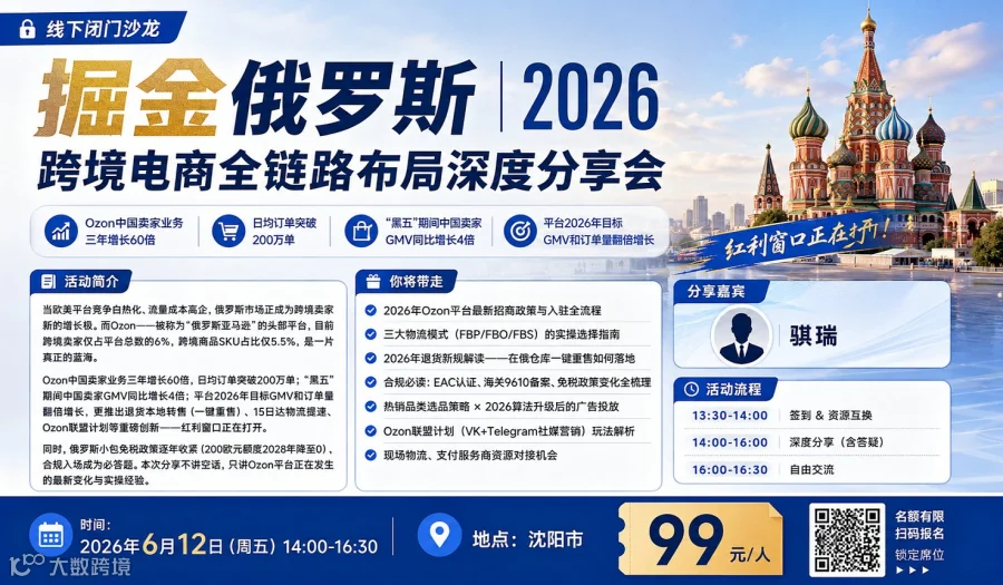 掘金俄罗斯  2026跨境电商全链路布局深度分享会