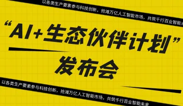 “AI+生态伙伴计划”发布会:以各类生产要素参与科技创新,抢滩万亿人工智能市场,共筑千行百业智能未来