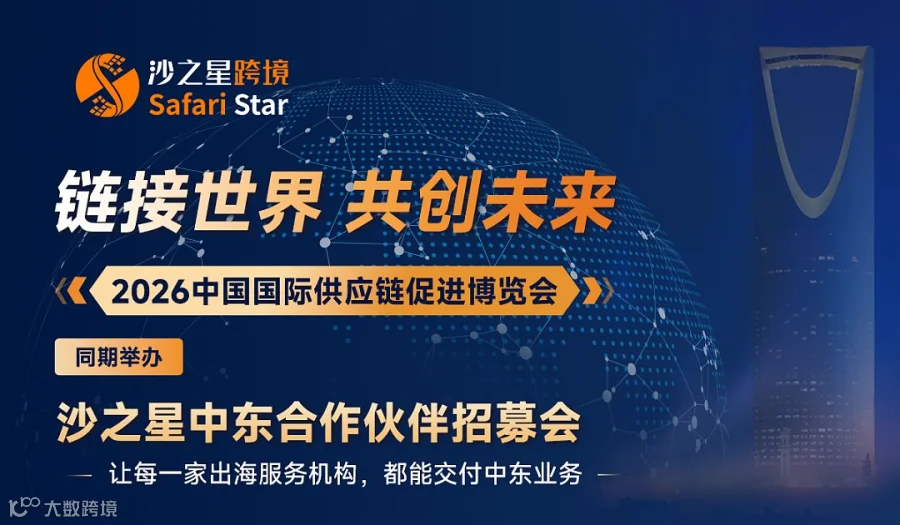 沙之星中东合作伙伴招募会-让每一家出海服务机构都能交付中东业务