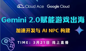 【免费】Gemini 2.0 赋能游戏出海:加速开发与 AI <em>npc</em> 构建