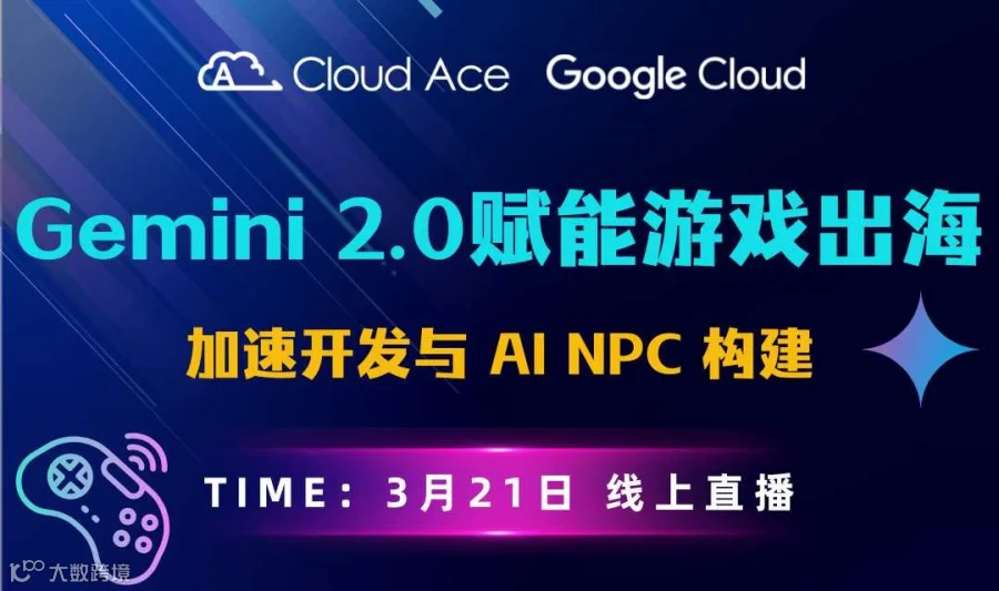 【免费】Gemini 2.0 赋能游戏出海：加速开发与 AI npc 构建