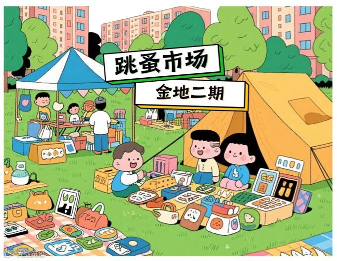 金地二期2025年跳蚤市场活动