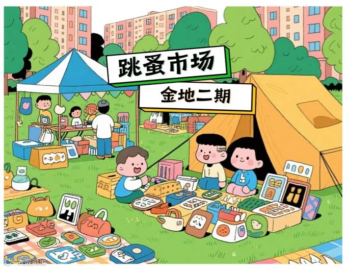 金地二期2025年跳蚤市场活动
