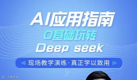 0基础玩转AI应用指南课--deepseek+职场篇