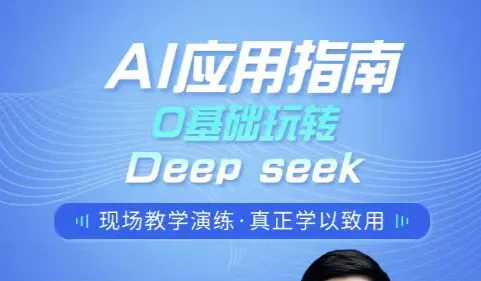 0基础玩转AI应用指南课--deepseek+职场篇