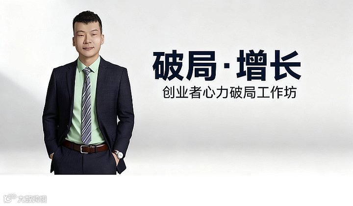 创业者心力破局●增长工作坊