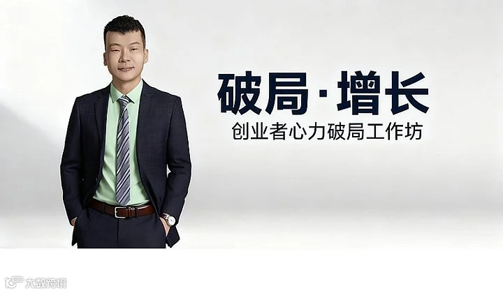 创业者心力破局●增长工作坊