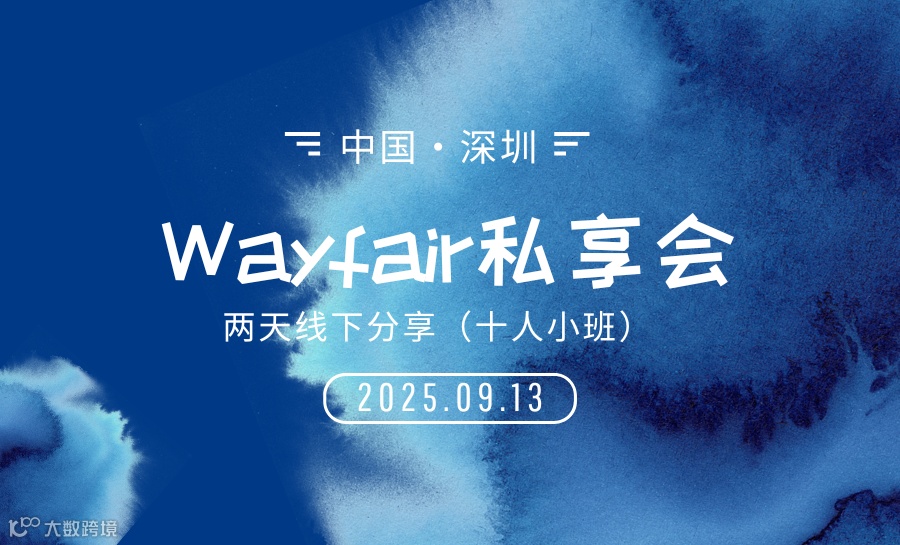 大丁Wayfair两天线下私享会（深圳）