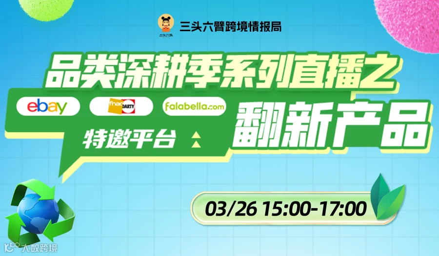 全球翻新品类红利爆发！爆品指南+平台快速入驻