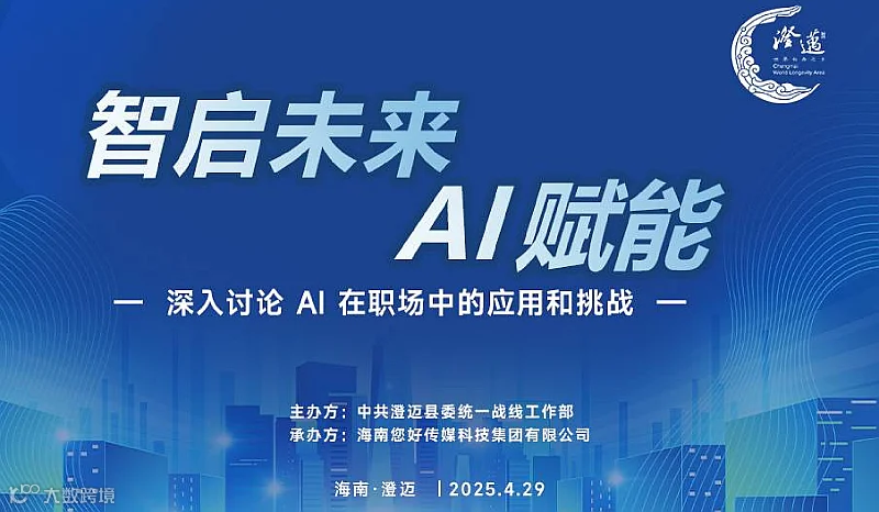 智启未来AI赋能深入讨论AI在职场中的应用和挑战