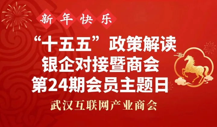 誠邀參加“十五五”政策解讀?銀企對接暨武漢互聯(lián)網(wǎng)產(chǎn)業(yè)商會第24期會員主題日