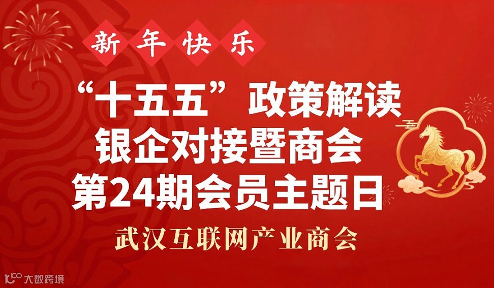 誠邀參加“十五五”政策解讀?銀企對接暨武漢互聯(lián)網(wǎng)產(chǎn)業(yè)商會第24期會員主題日