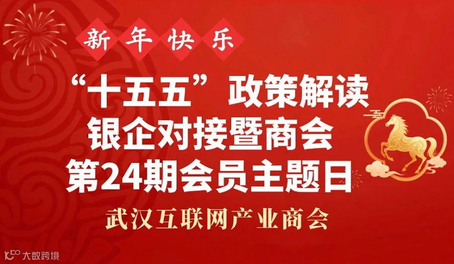诚邀参加“十五五”政策解读・银企对接暨武汉互联网产业商会第24期会员主题日