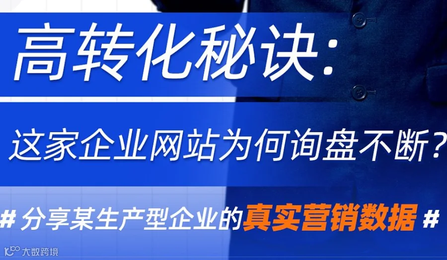 高转化秘诀：这家企业网站为何询盘不断？