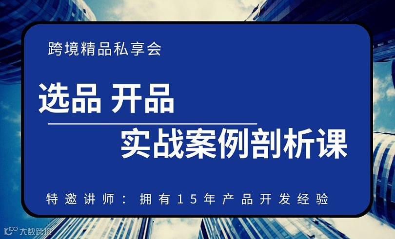选品 开品 实战案例解析 限企业老板 产品经理