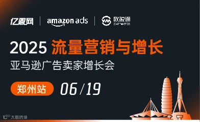 2025流量营销与增长亚马逊卖家广告私享会-郑州站