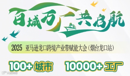 2025亚马逊龙口跨境产业带赋能大会（烟台龙口站）