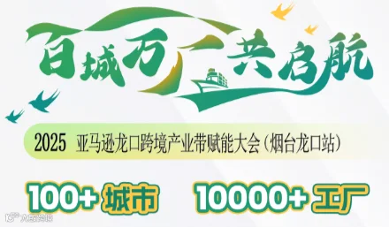 2025亚马逊龙口跨境产业带赋能大会（烟台龙口站）